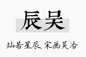 辰吴名字的寓意及含义