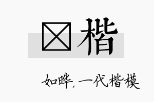 珺楷名字的寓意及含义