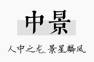 中景名字的寓意及含义