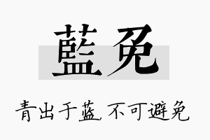 蓝免名字的寓意及含义