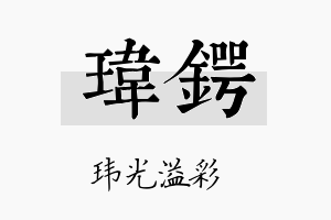 玮锷名字的寓意及含义