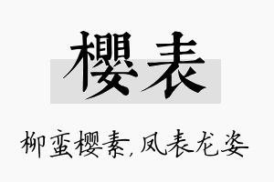 樱表名字的寓意及含义