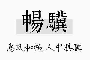 畅骥名字的寓意及含义