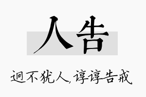 人告名字的寓意及含义