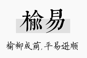 榆易名字的寓意及含义