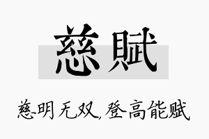 慈赋名字的寓意及含义