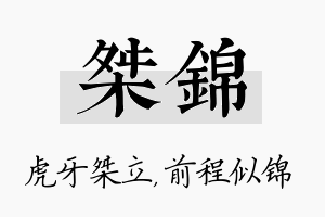 桀锦名字的寓意及含义