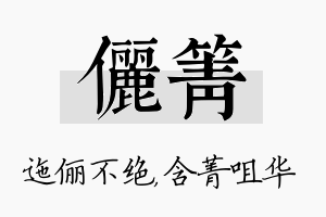 俪箐名字的寓意及含义