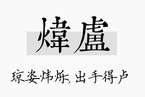 炜卢名字的寓意及含义