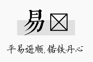 易锘名字的寓意及含义