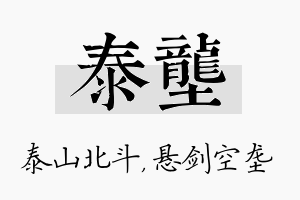 泰垄名字的寓意及含义