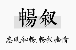 畅叙名字的寓意及含义