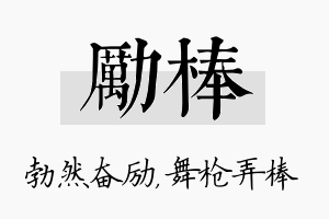 励棒名字的寓意及含义