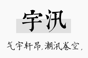 宇汛名字的寓意及含义