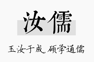 汝儒名字的寓意及含义