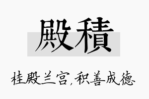 殿积名字的寓意及含义