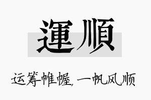 运顺名字的寓意及含义