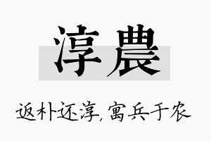 淳农名字的寓意及含义