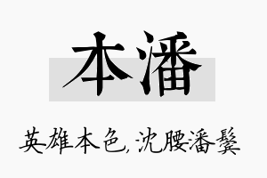 本潘名字的寓意及含义