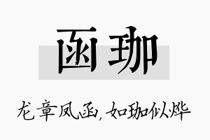 函珈名字的寓意及含义