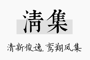 清集名字的寓意及含义