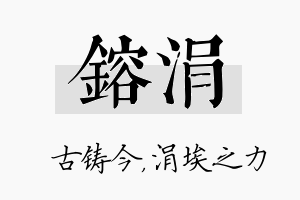 镕涓名字的寓意及含义