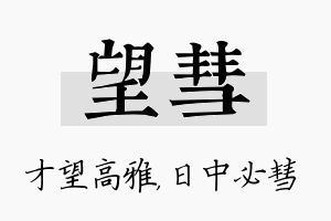 望彗名字的寓意及含义