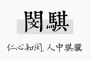 闵骐名字的寓意及含义