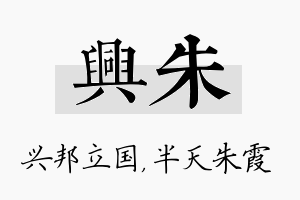 兴朱名字的寓意及含义