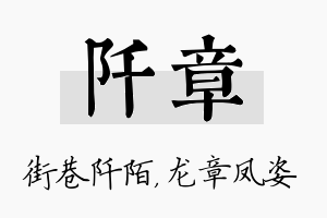 阡章名字的寓意及含义