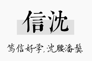 信沈名字的寓意及含义