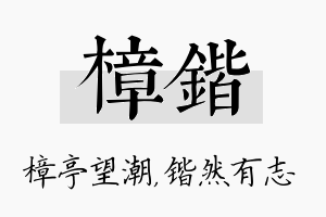 樟锴名字的寓意及含义