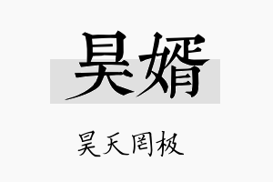 昊婿名字的寓意及含义