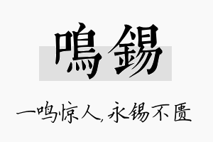 鸣锡名字的寓意及含义