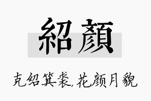 绍颜名字的寓意及含义