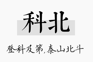 科北名字的寓意及含义