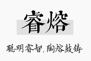 睿熔名字的寓意及含义