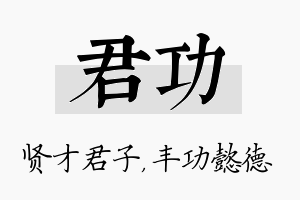 君功名字的寓意及含义