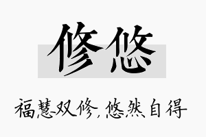 修悠名字的寓意及含义