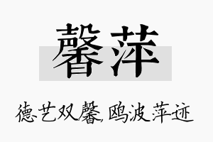 馨萍名字的寓意及含义