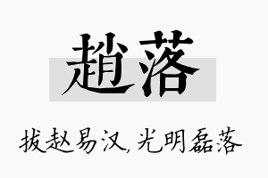 赵落名字的寓意及含义