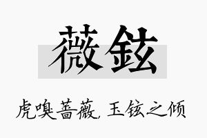 薇铉名字的寓意及含义