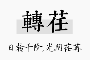 转荏名字的寓意及含义