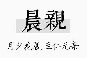 晨亲名字的寓意及含义