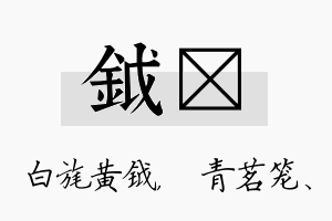 钺媱名字的寓意及含义