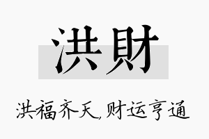 洪财名字的寓意及含义