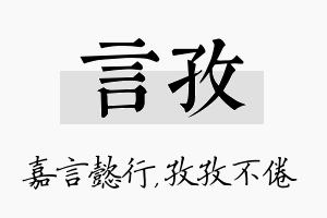 言孜名字的寓意及含义