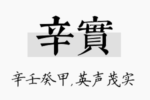 辛实名字的寓意及含义