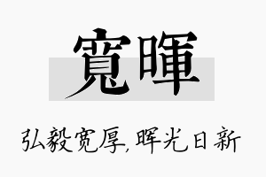 宽晖名字的寓意及含义