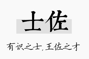 士佐名字的寓意及含义